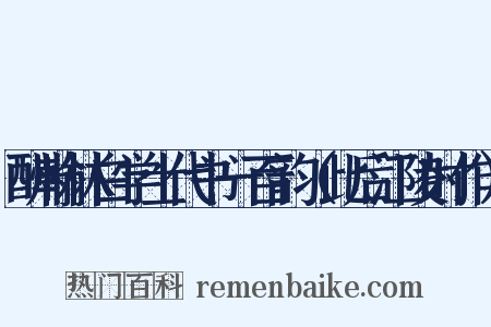酬翰林白学士代书一百韵（此后江陵时作）是什么意思的图片